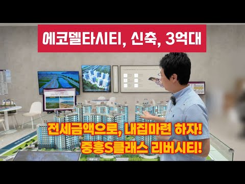 부산 여기를 주목해라!  에코델타시티 중흥S클래스 리버시티 59타입 3억대!! (로얄동호수 확인 가능!!)
