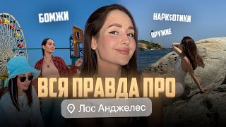 видео: Плюсы и минусы жизни в Лос Анджелесе, вся правда картинка: Плюсы и минусы жизни в Лос Анджелесе, вся правда