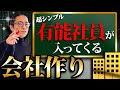 【優秀な社員】年商50億社長でも媚びを売りたくなる社員の捕まえ方！