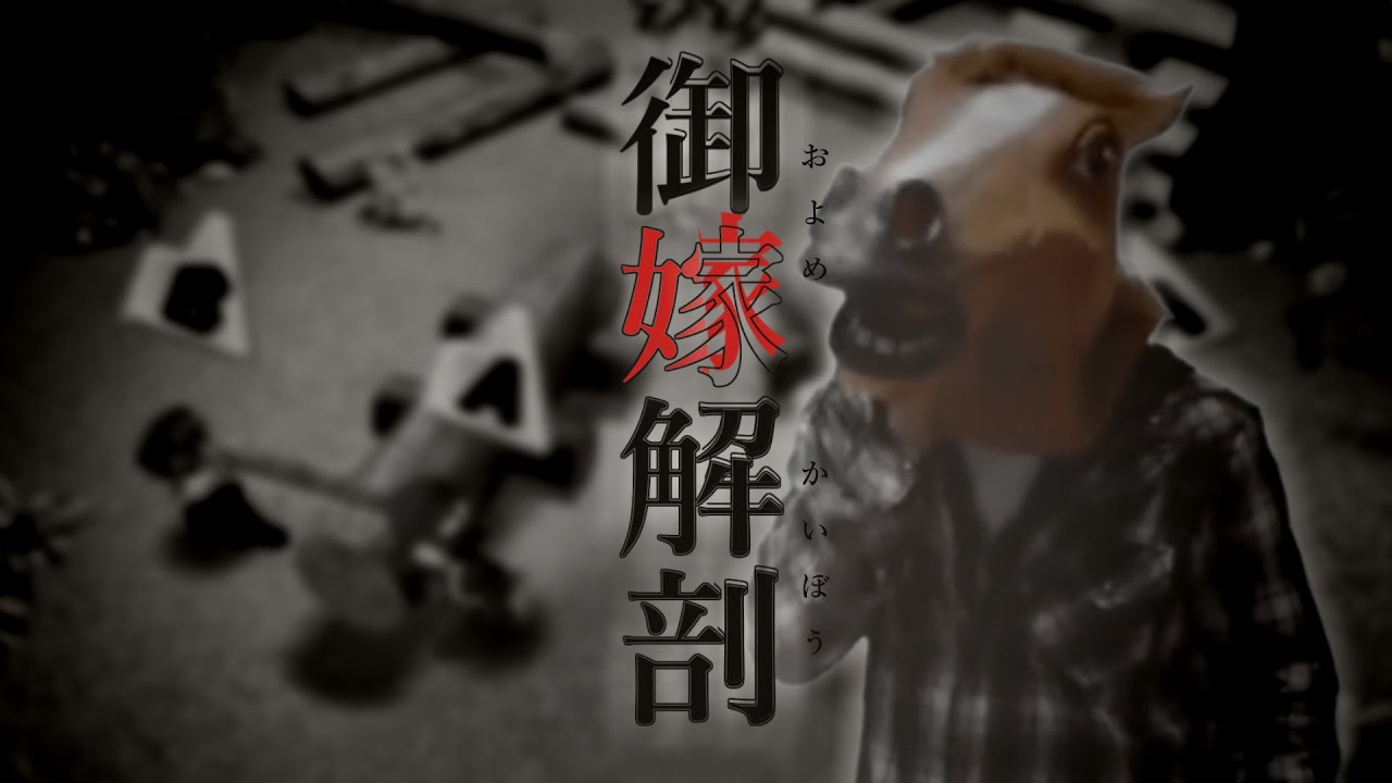 御嫁解剖【バトラMAD】