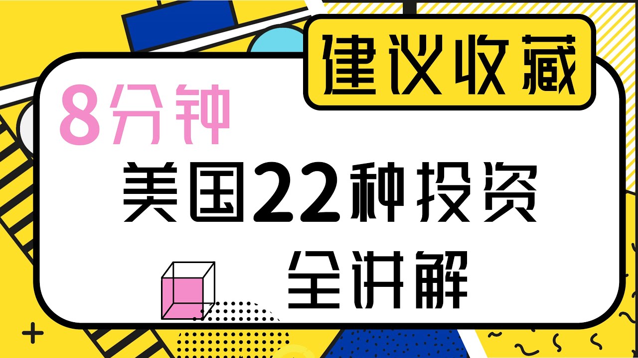 在美投资如何缴税 股票基金分红利息 投资账户交税知识全汇总 缴税与省税 你不得不知道的两大学问 Youtube