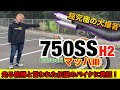 究極の大爆音！伝説のバイク【マッハⅢ】に発狂した！『750SS』