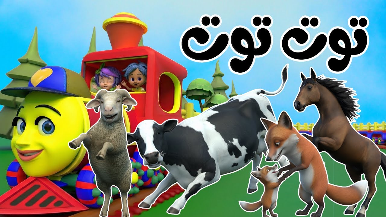 أنشودة توت توت حيوانات 5 | توت توت قطار الحيوانات | قناة قريتنا اغاني ...