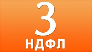 Как заполнить налоговую декларацию 3-НДФЛ(, 2016-01-12T11:42:02.000Z)