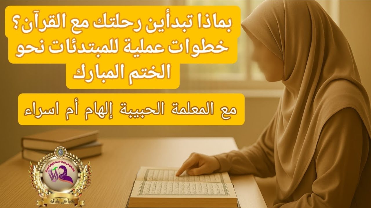 هل تبحثين عن البداية الصحيحة في حفظ القرآن؟شاهدي هذا الفيديو دليلك العملي لرحلة مباركة مع كتاب الله 