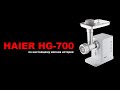 Мясорубка Haier HG-700