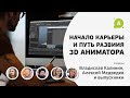 Начало карьеры и путь 3D аниматора