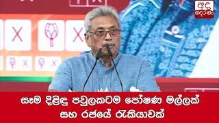 සෑම දිළිඳු පවුලකටම පෝෂණ මල්ලක් සහ රජයේ රැකියාවක්-ගෝඨා