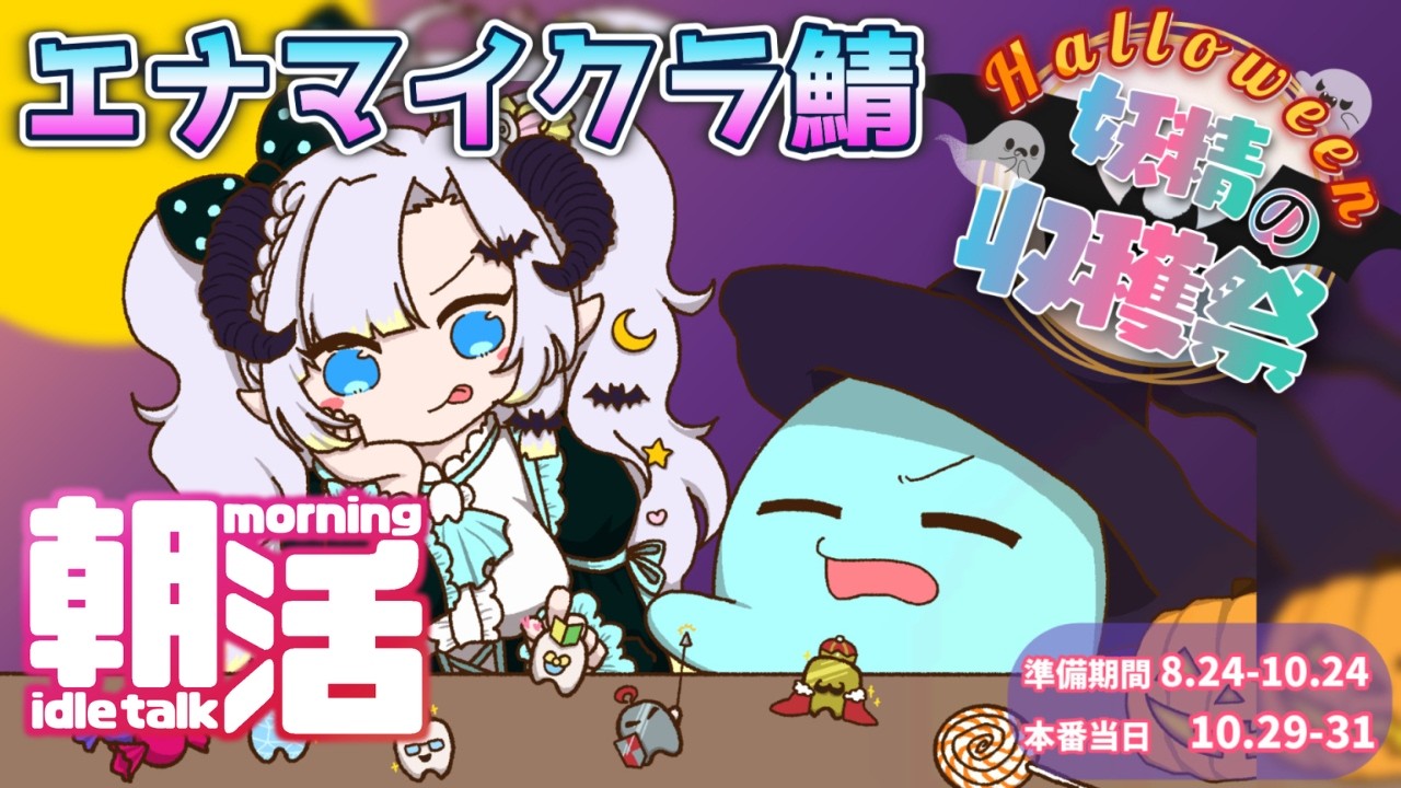 【 朝活 】10月2日(金)おはトゥース!睡眠時間確保のためスタート遅め! 266 【 初見歓迎 】