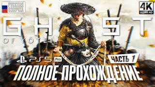видео: GHOST OF YOTEI ПОЛНОЕ ПРОХОЖДЕНИЕ НА РУССКОМ #1 4K PS5 PRO Гост оф Йотей Прохождение Обзор Игрофильм картинка: GHOST OF YOTEI ПОЛНОЕ ПРОХОЖДЕНИЕ НА РУССКОМ #1 4K PS5 PRO Гост оф Йотей Прохождение Обзор Игрофильм