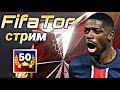 СТРИМ !!! ИГРАЕМ VSA , СМОТРИМ ВАШИ СОСТАВЫ, ОБЩАЕМСЯ FC MOBILE !!!