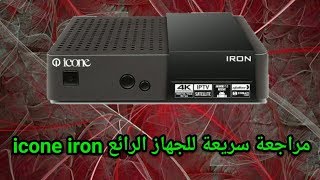 مراجعة و عرض الجهاز الرائع آيكون آيرون icone iron