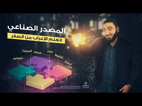 فيديو: ما هو المحور الصناعي؟