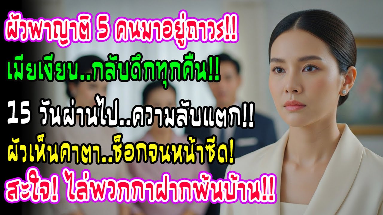 สามีกับแม่สามีให้ครอบครัวน้องสาวย้ายมาอยู่ ฉันไม่เถียงทำงานดึกทุกคืน ครึ่งเดือนต่อมาสามีเห็นภาพหน้าซ