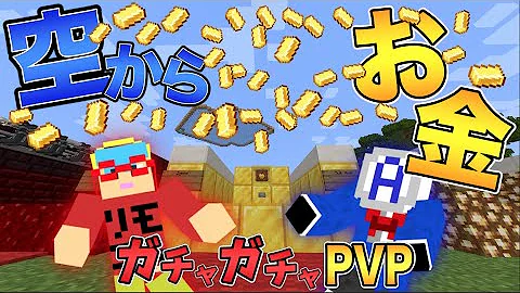 マイクラ フウハヤ リモコン Aボタンガチャガチャpvp