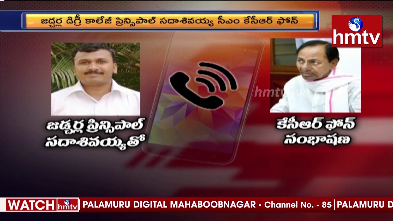 కేసీఆర్ ఫోన్ రికార్డింగ్ | CM KCR Phone Call To Jadcherla Degree College Principal | hmtv