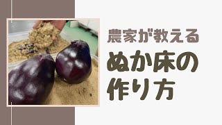 泉州水なす農家直伝【ぬか床の作り方】農業の６次産業化