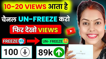 10-20 Views आता है, Channel UN-FREEZE करो  ✅| youtube channel freeze problem | Views kaise badhaye