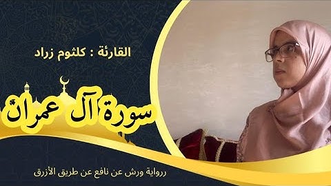 تلاوة لسورة ال عمران برواية ورش عن نافع -surat alimran _القارئة كلثوم زراد