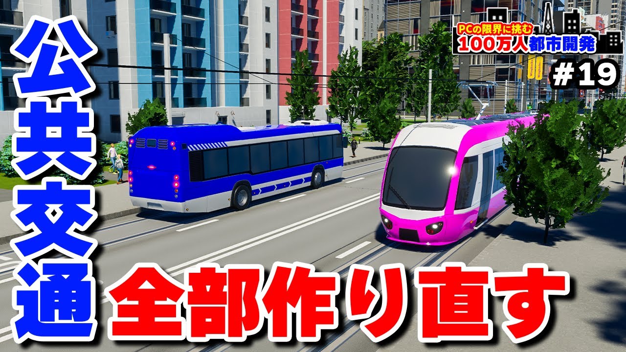 【Cities: Skylines II】高効率を求めて都市内の公共交通を一から作り直す #19 【限界人口都市開発】