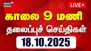 🔴LIVE | Today Headlines | காலை 9 மணி தலைப்புச் செய்திகள் | 18.10.2025 | TN Rain | DMK | ADMK | Vijay