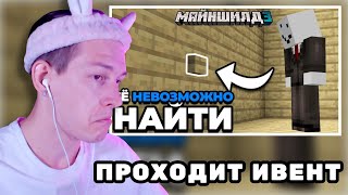 ДУШЕНЬКА проходит ИВЕНТ АЛФЕДОВА | МайнШилд 3 | Нарезки Душеньки