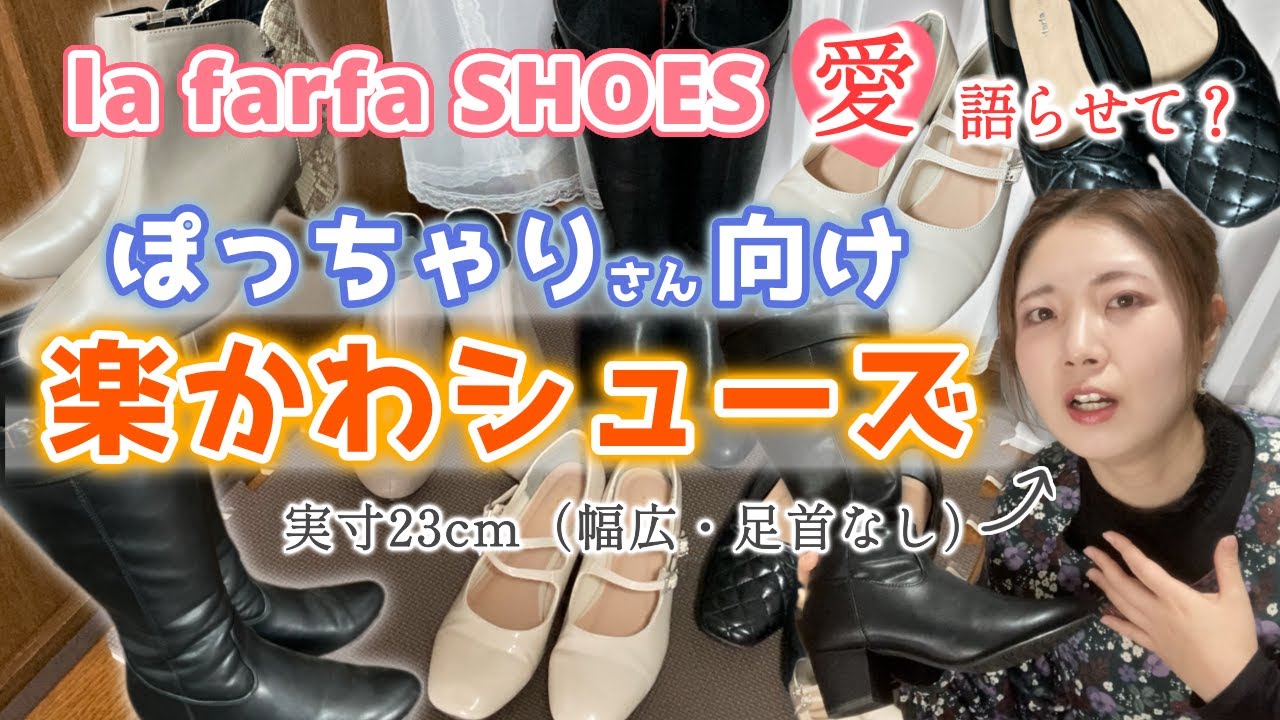 幅広・足首無し・脚太なのに23cmの私がぴったりでかわいい靴が履ける日が来るなんて…ぽっちゃりさん向けシューズブランド「la farfa SHOES」