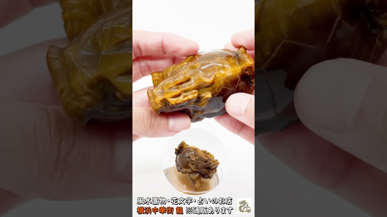 超美品　タイガーアイ　虎目石で作った龍亀(ロングイ)　天然石　風水　開運　龍　亀 虎目石の龍亀】タイガーアイ製ロングイ・天然石置物の実物動画【通販