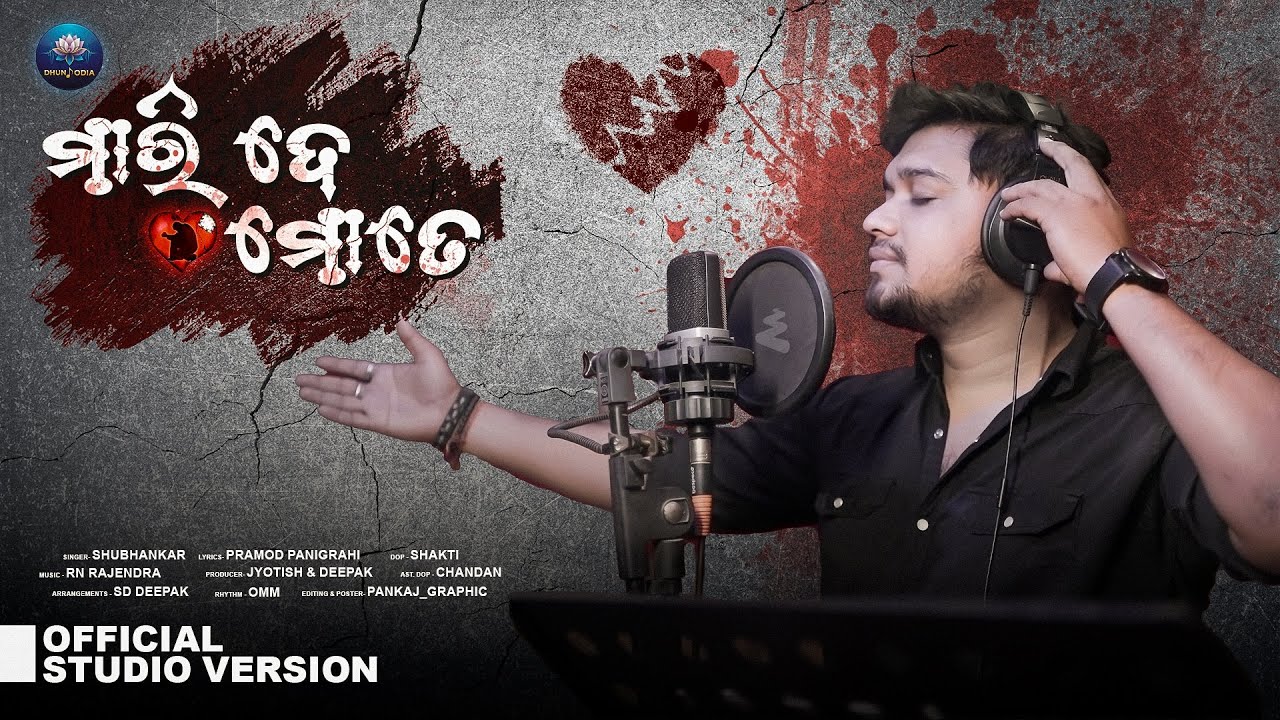 Maride Mote | Odia Sad Song | Subhankar | RN Rajendra | Pramod Panigrahi | Studio Version | DhunOdia