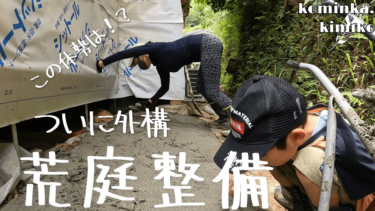 【古民家に住もう#95】荒れ庭整備スタート！まずは北側ボウフラがわくエリアに土間コン打設。