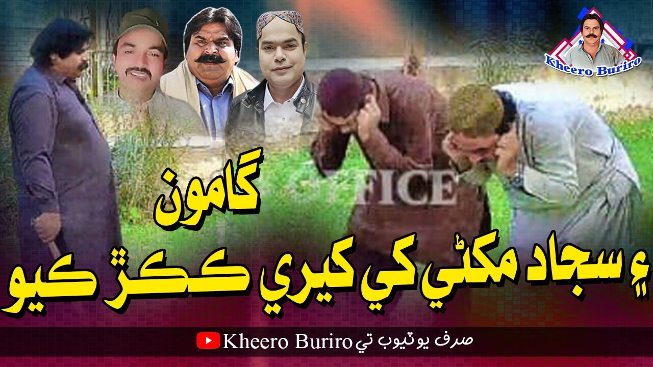 Gamoo Ain Sajjad Makhni Khe Kheere Kukur Kayo | Kheero | Comedy Funny Video | Asif Pahore