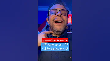 خروج الصوت من الأنف والحنجرة والصدر 