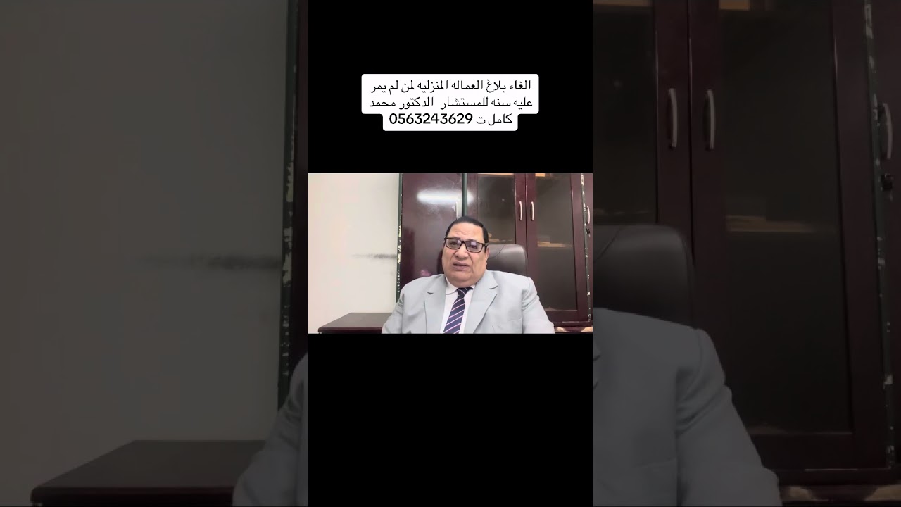 الغاء بلاغ العماله المنزليه لمن لم يمر علي البلاغ سنه للمستشار الدكتور محمد كأمل ت٠٥٦٣٢٤٣٦٢٩