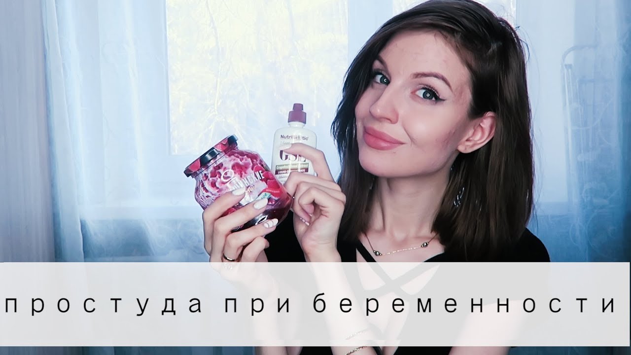 ПРОСТУДА ПРИ БЕРЕМЕННОСТИ // Как избежать и как лечить?