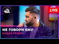 Нодар Ревия - Не Говори Ему (LIVE @ Авторадио)