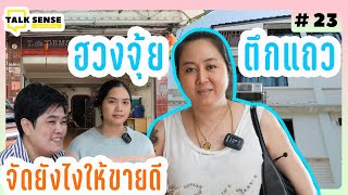 Talk Sense Ep.23 ฮวงจุ้ยตึกแถวปรับเปลี่ยนยังไงให้ขายดี