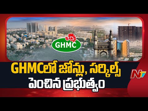 GHMC Expands: జీహెచ్ఎంసీలో జోన్లు, సర్కిల్స్ పెంచిన ప్రభుత్వం.. కొత్త జోన్లు ఇవే.. | NTV Telugu - NTVTELUGU