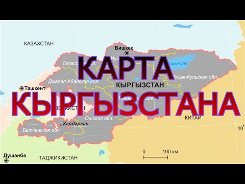 КАРТА КЫРГЫЗСТАНА