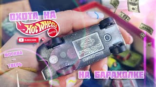 ОХОТА НА HOTWHEELS ❤️‍🔥 НА БАРАХОЛКЕ МОСКВА-ТВЕРЬ