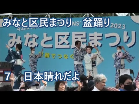 【日本晴れだよ】　2023年みなと区民まつり　盆踊り７