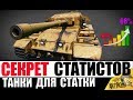 ЭТИ ТАНКИ СДЕЛАЮТ ТЕБЯ СТАТИСТОМ в World of Tanks!