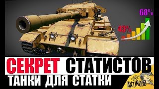 ЭТИ ТАНКИ СДЕЛАЮТ ТЕБЯ СТАТИСТОМ в World of Tanks! ЭТИ ТАНКИ СДЕЛАЮТ ТЕБЯ СТАТИСТОМ в World of Tanks!