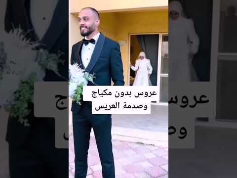 صدمة العريس وقت شوفة العروس بدون مكياج