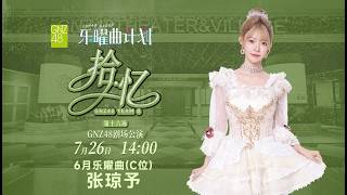 GNZ48 拾忆：TEAM G·第十六场 (26-07-2026 14:00)