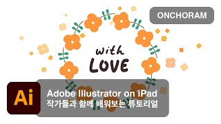 [작가들과 함께하는 튜토리얼] #9 Adobe Illustrator on iPad x ONCHORAM : 아이패드 일러스트레이터로 엽서 용 꽃 그림 그리기 (KOR/ENG SUB)