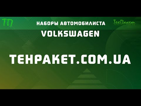 TEHPAKET.COM.UA - Набор автомобилиста для Фольксваген - ТЕХПАКЕТ | Купить набор в машину в Киеве