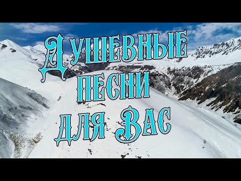 Заходи и Слушай Здесь самые Душевные песни