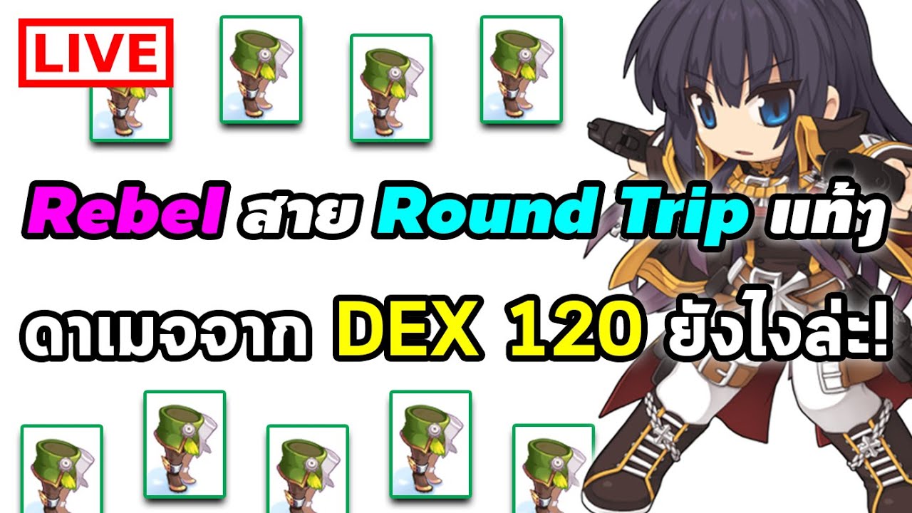 ดาเมจ จาก Dex 120 ยังไงล่ะ! (Rebel - Round Trip) | Ragnarok Online ...