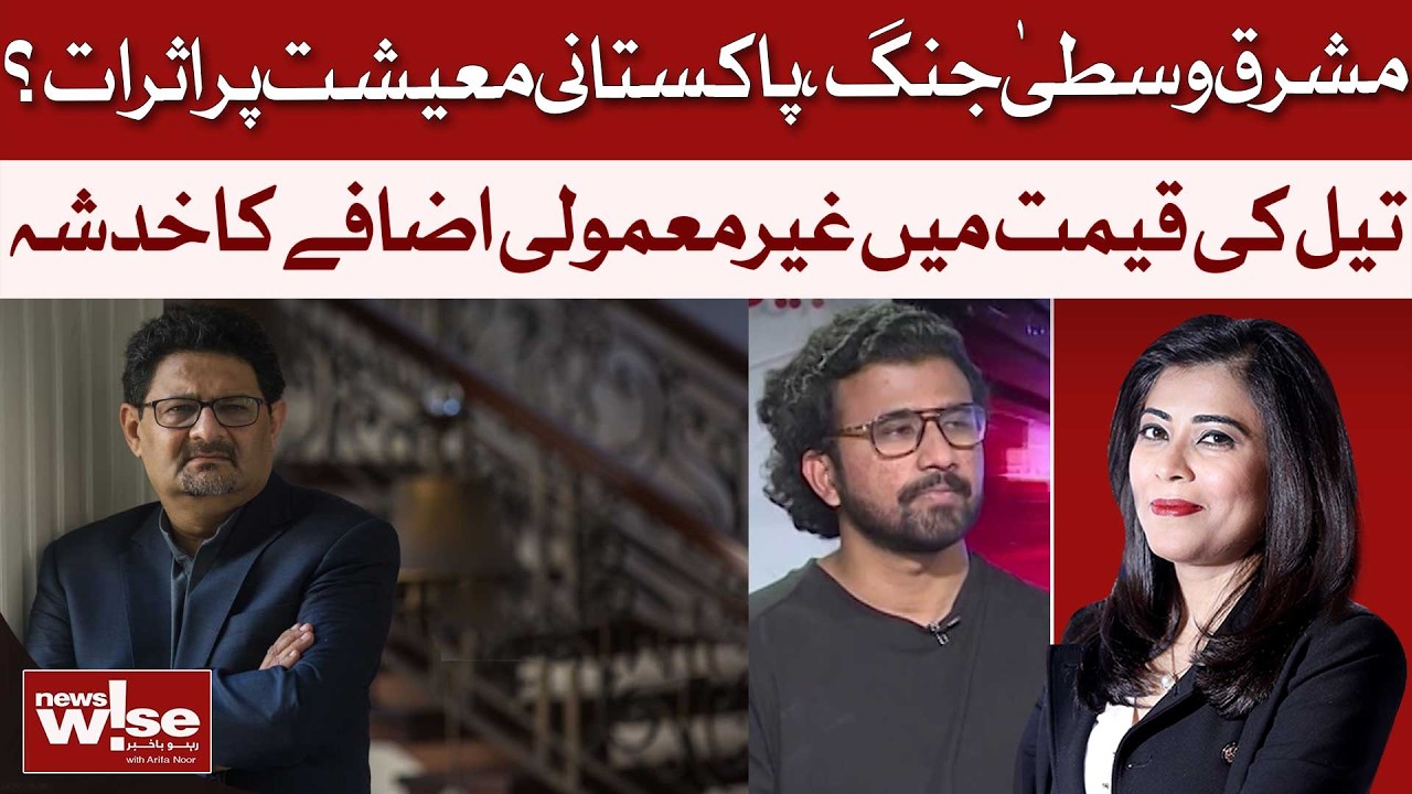 Middle East War: Pakistan's Economy on the Brink? (Fuel, Trade, Remittances Hit Hard!) | News Wise