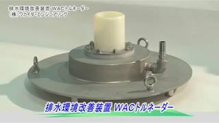 H29 製品技術大賞「排水環境改善装置 「WACトルネーダー」」